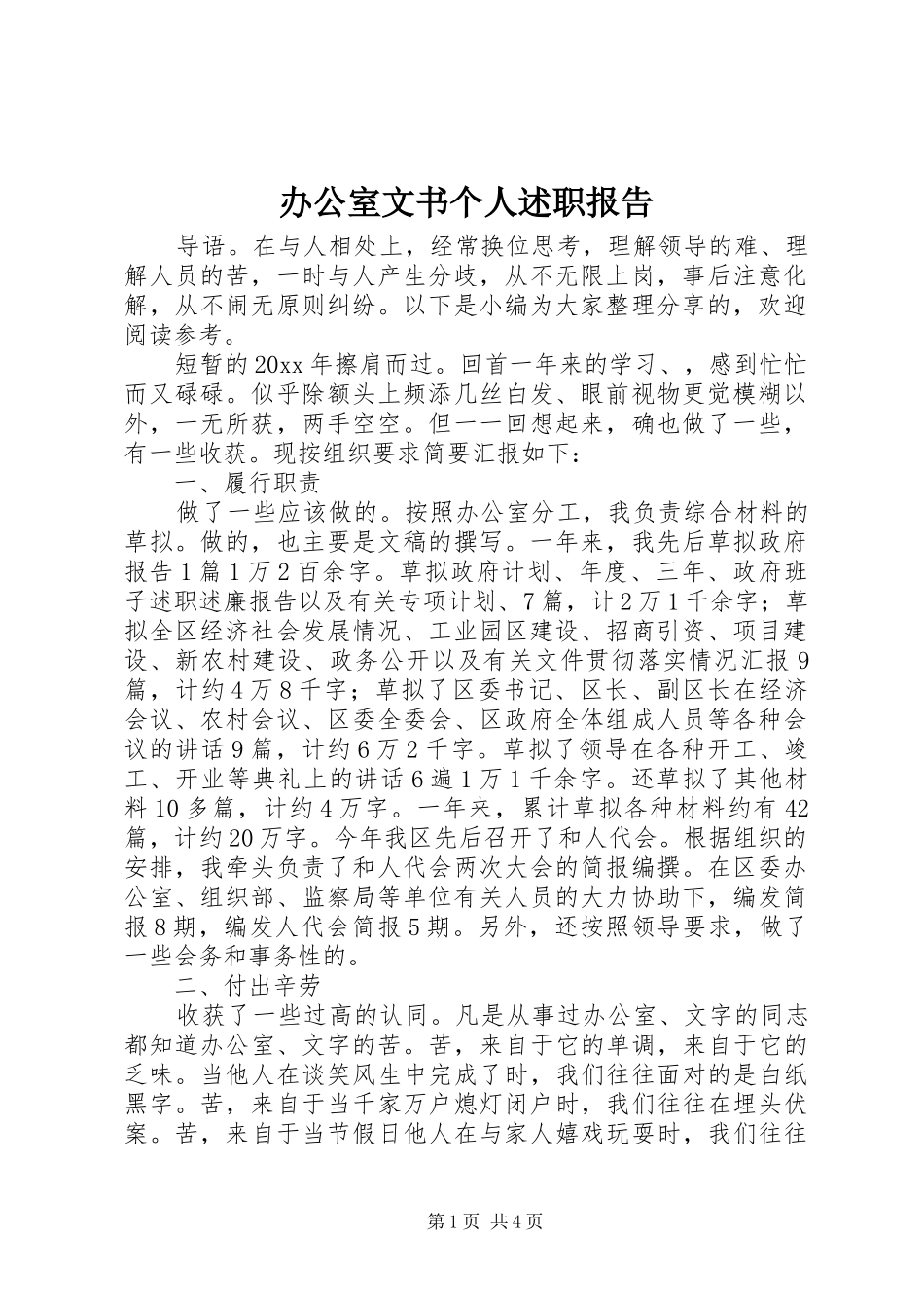 办公室文书个人述职报告_第1页