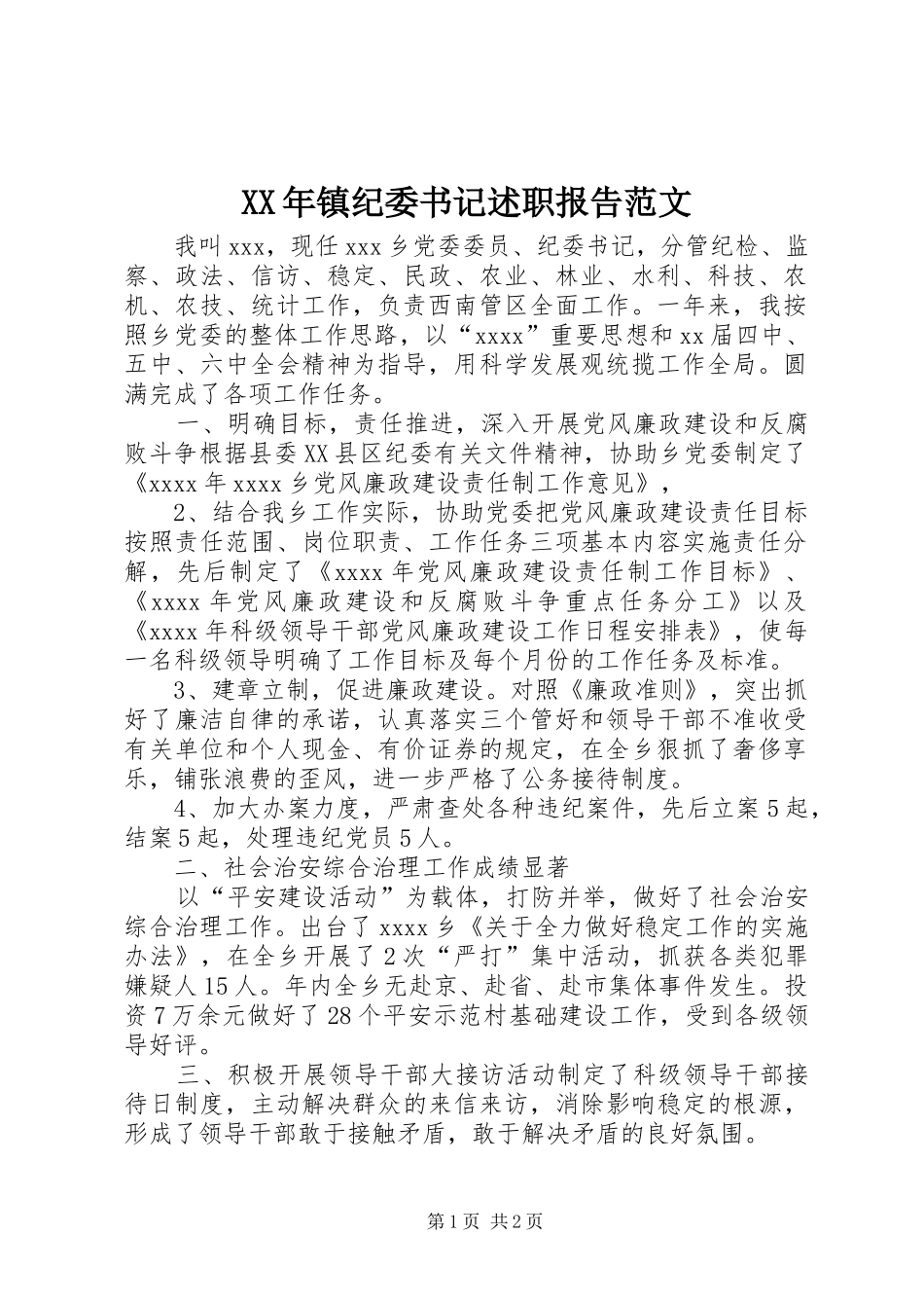 XX年镇纪委书记述职报告范文_第1页