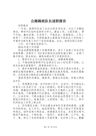 公路路政队长述职报告