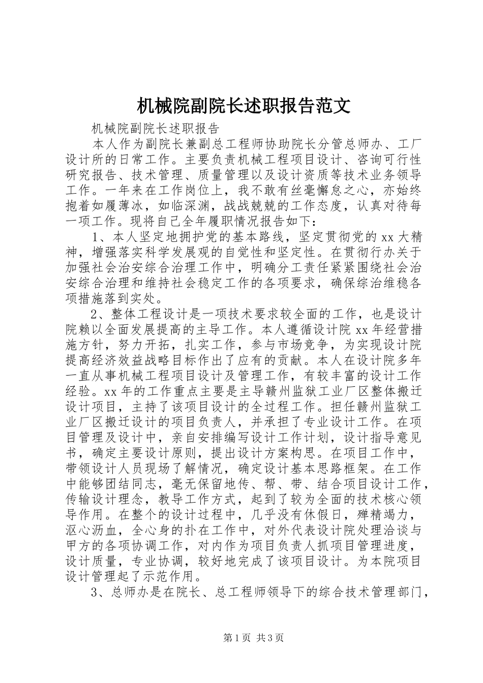 机械院副院长述职报告范文_第1页