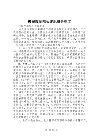 机械院副院长述职报告范文