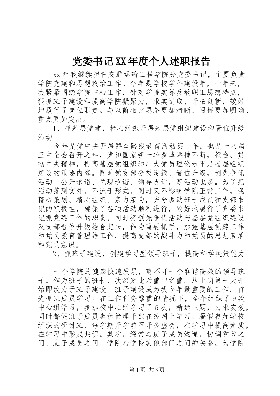 党委书记XX年度个人述职报告_第1页