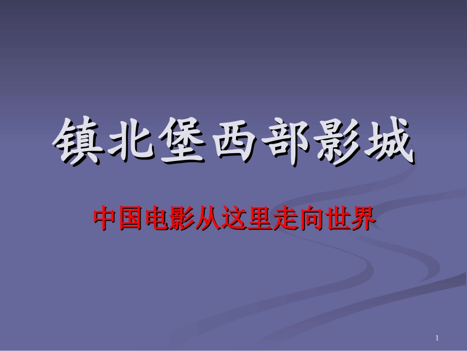 中国电影从这里走向世界1_第1页