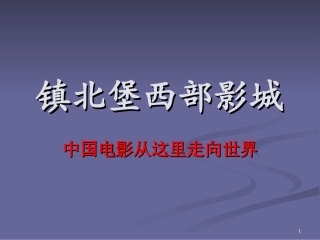 中国电影从这里走向世界1