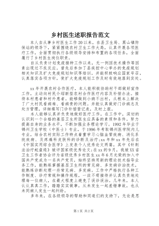 乡村医生述职报告范文