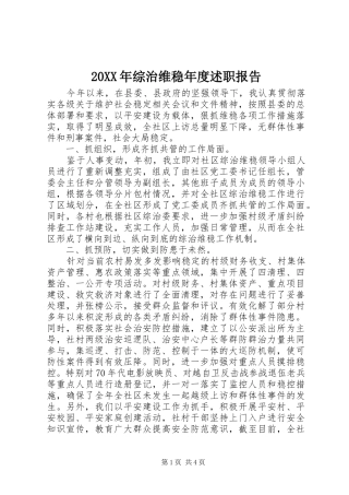 20XX年综治维稳年度述职报告