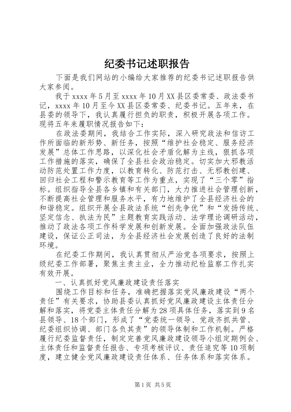 纪委书记述职报告 (13)_第1页