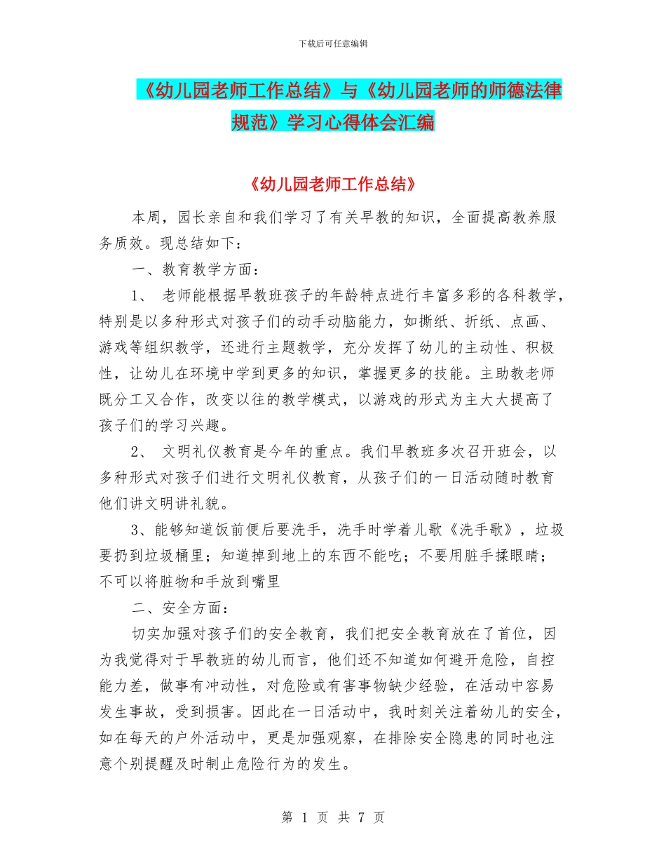 《幼儿园教师工作总结》与《幼儿园教师的师德规范》学习心得体会汇编_第1页