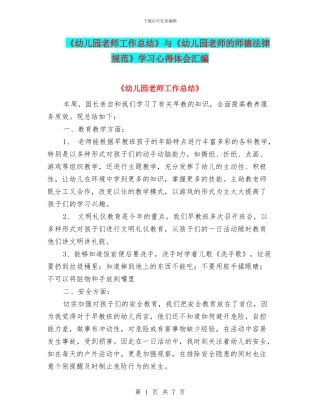 《幼儿园教师工作总结》与《幼儿园教师的师德规范》学习心得体会汇编