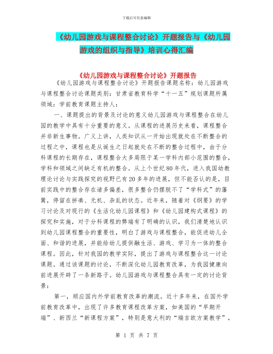 《幼儿园游戏与课程整合研究》开题报告与《幼儿园游戏的组织与指导》培训心得汇编_第1页