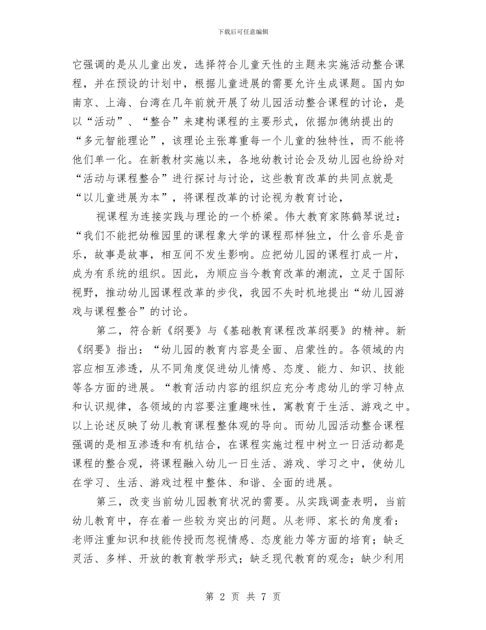《幼儿园游戏与课程整合研究》开题报告与《幼儿园游戏的组织与指导》培训心得汇编_第2页