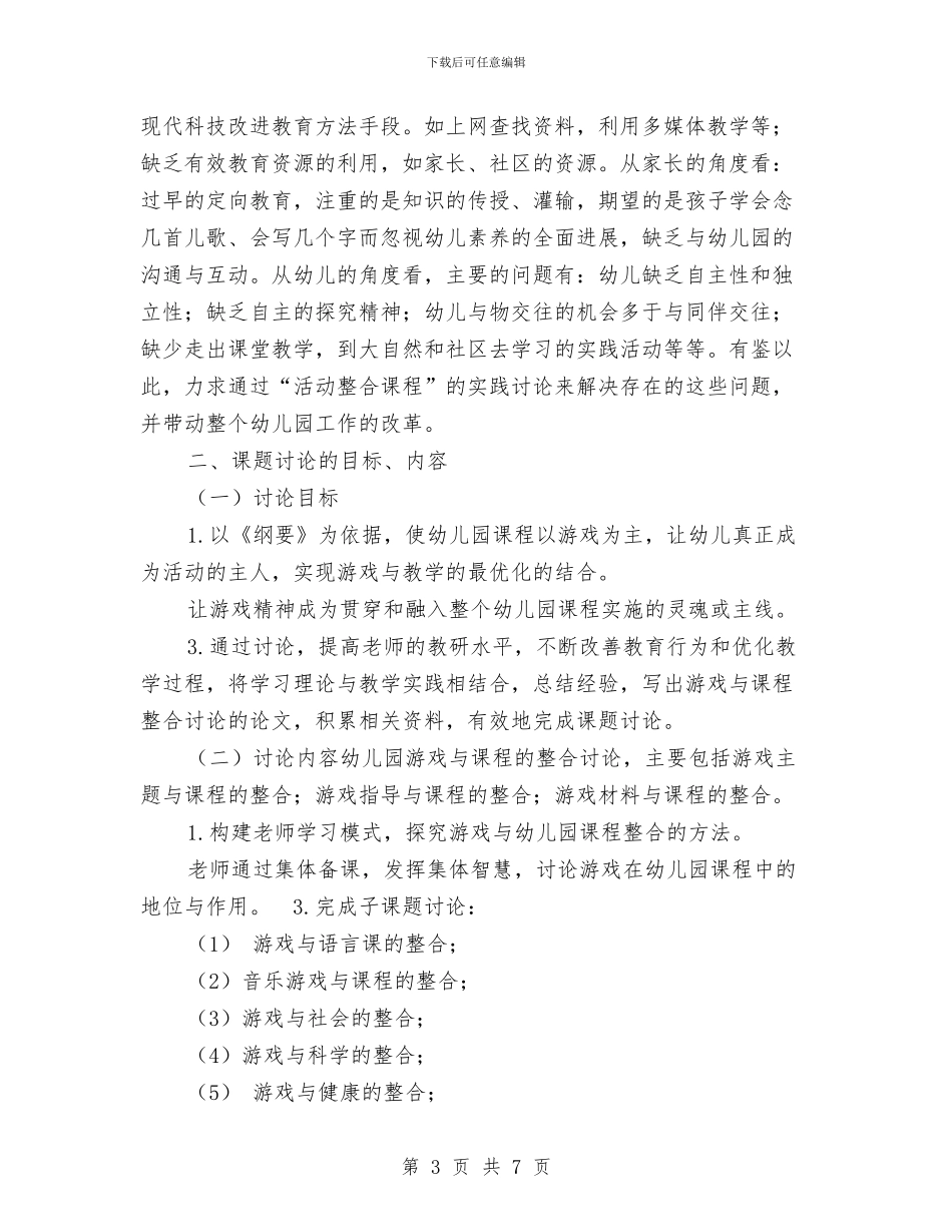 《幼儿园游戏与课程整合研究》开题报告与《幼儿园游戏的组织与指导》培训心得汇编_第3页