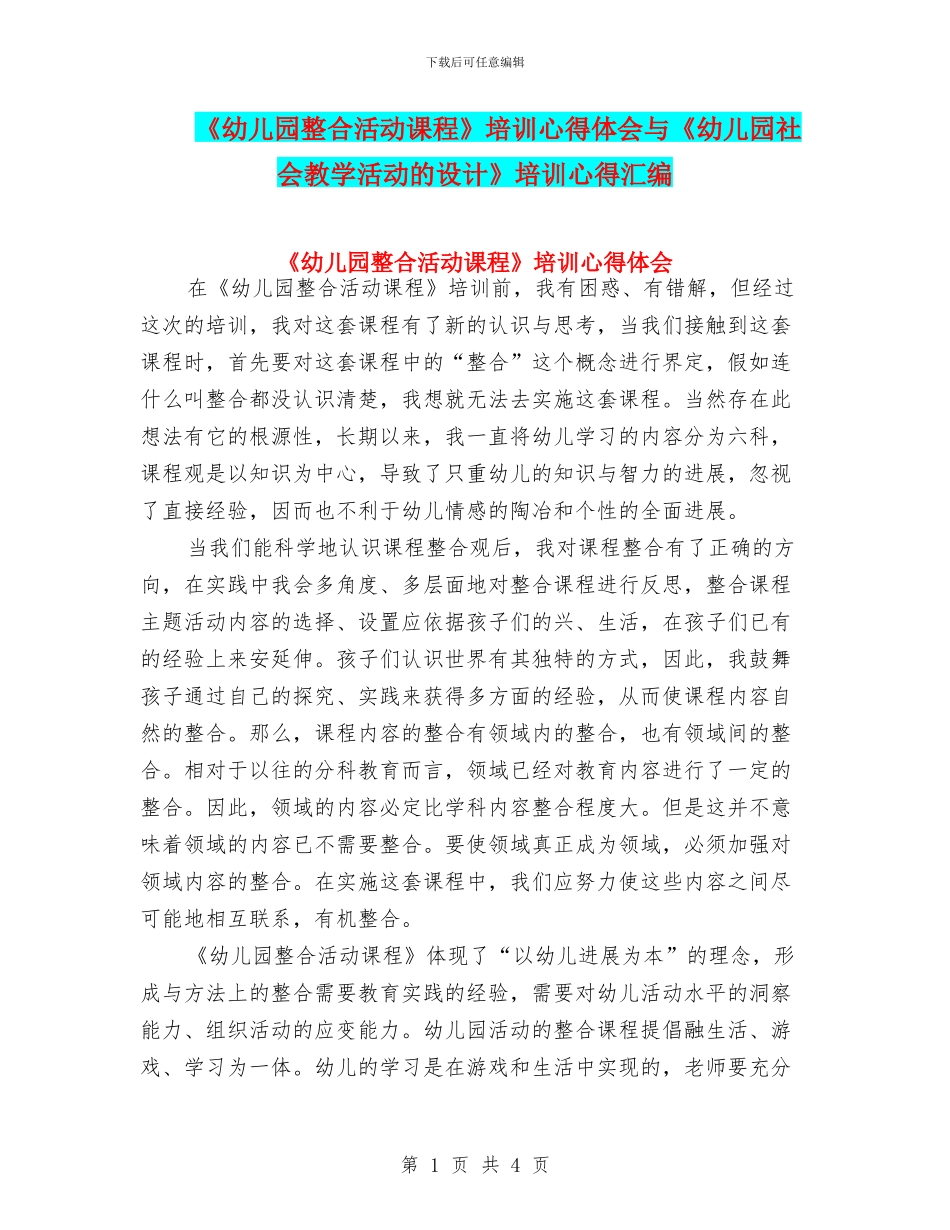 《幼儿园整合活动课程》培训心得体会与《幼儿园社会教学活动的设计》培训心得汇编_第1页