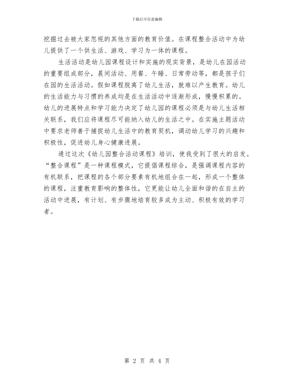 《幼儿园整合活动课程》培训心得体会与《幼儿园社会教学活动的设计》培训心得汇编_第2页