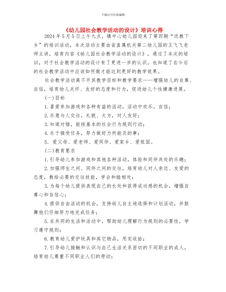 《幼儿园整合活动课程》培训心得体会与《幼儿园社会教学活动的设计》培训心得汇编_第3页