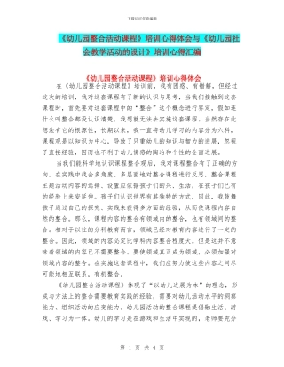 《幼儿园整合活动课程》培训心得体会与《幼儿园社会教学活动的设计》培训心得汇编