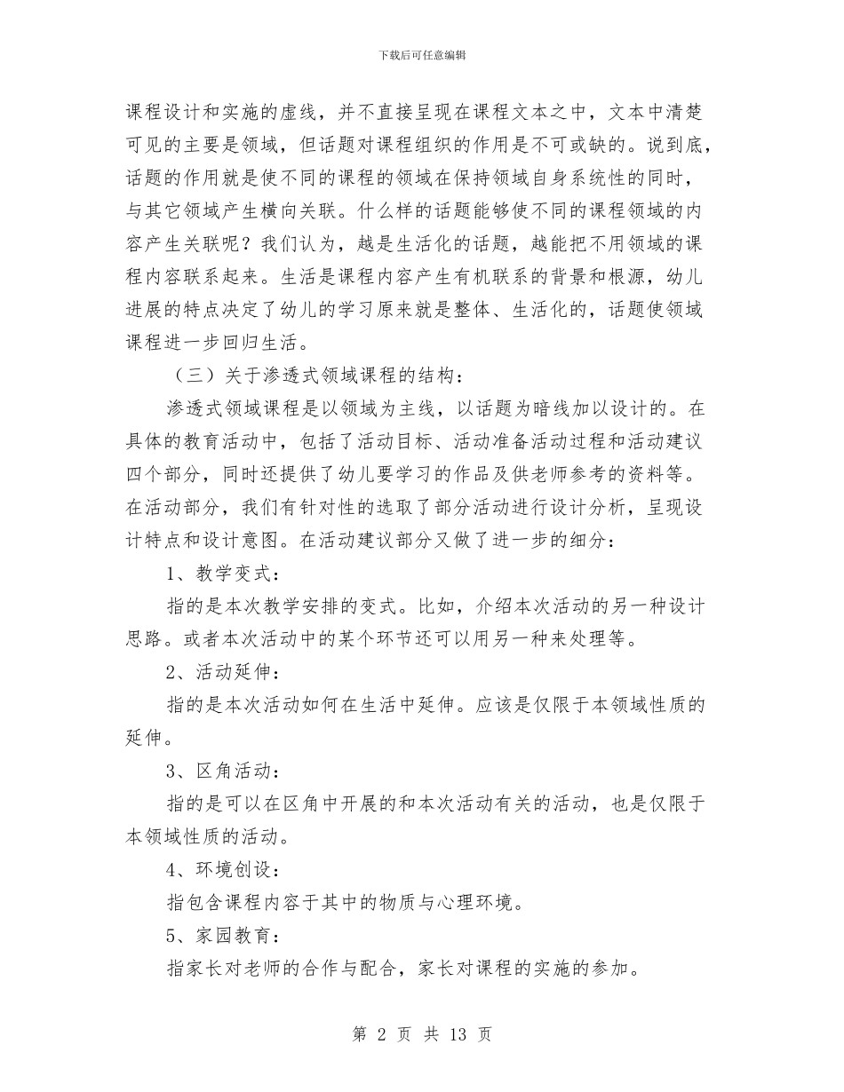 《幼儿园渗透式领域课程》读书心得与《幼儿园游戏与课程整合研究》开题报告汇编_第2页