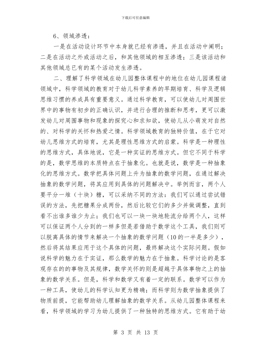 《幼儿园渗透式领域课程》读书心得与《幼儿园游戏与课程整合研究》开题报告汇编_第3页