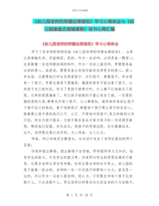 《幼儿园教师的师德规范》学习心得体会与《幼儿园渗透式领域课程》读书心得汇编