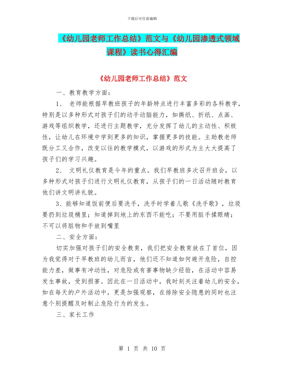 《幼儿园教师工作总结》范文与《幼儿园渗透式领域课程》读书心得汇编_第1页