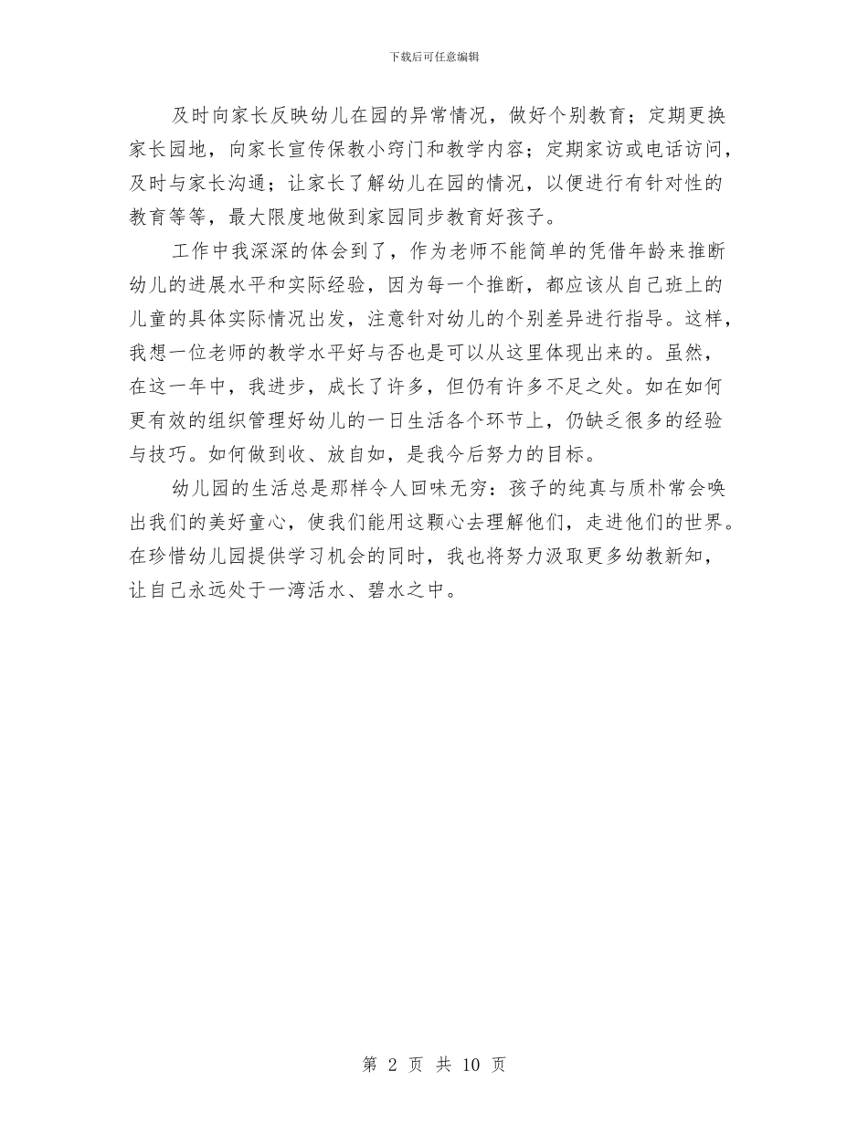 《幼儿园教师工作总结》范文与《幼儿园渗透式领域课程》读书心得汇编_第2页