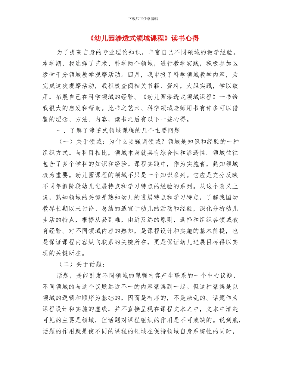 《幼儿园教师工作总结》范文与《幼儿园渗透式领域课程》读书心得汇编_第3页