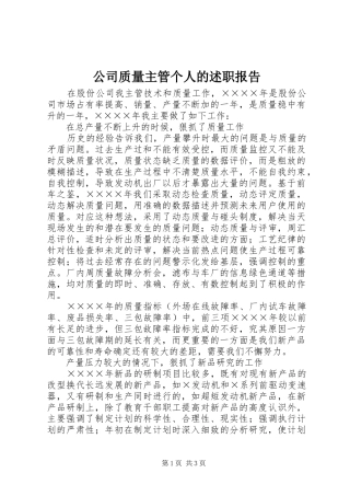 公司质量主管个人的述职报告