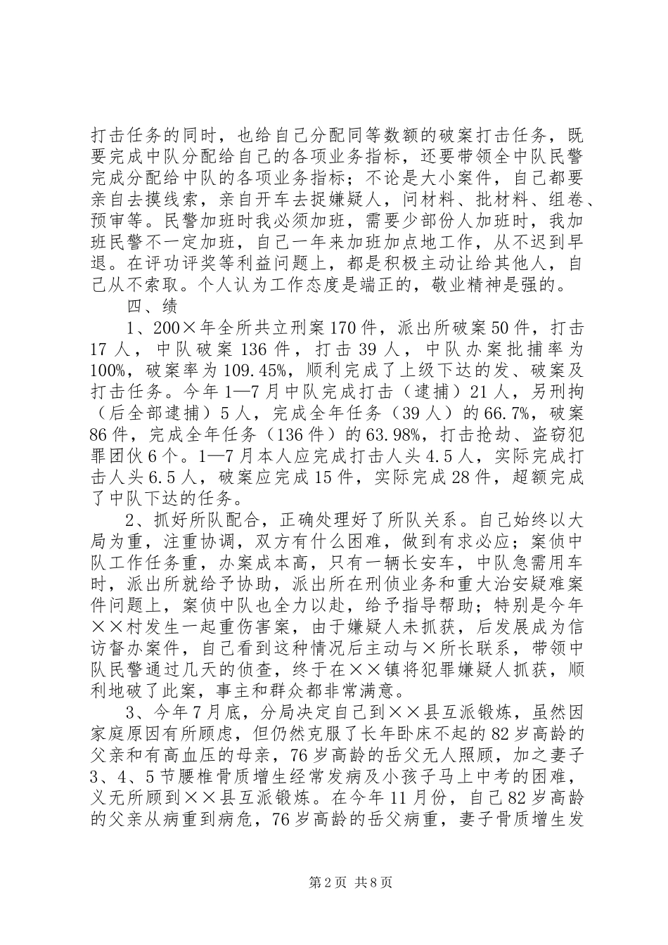 派出所述职报告4篇_第2页