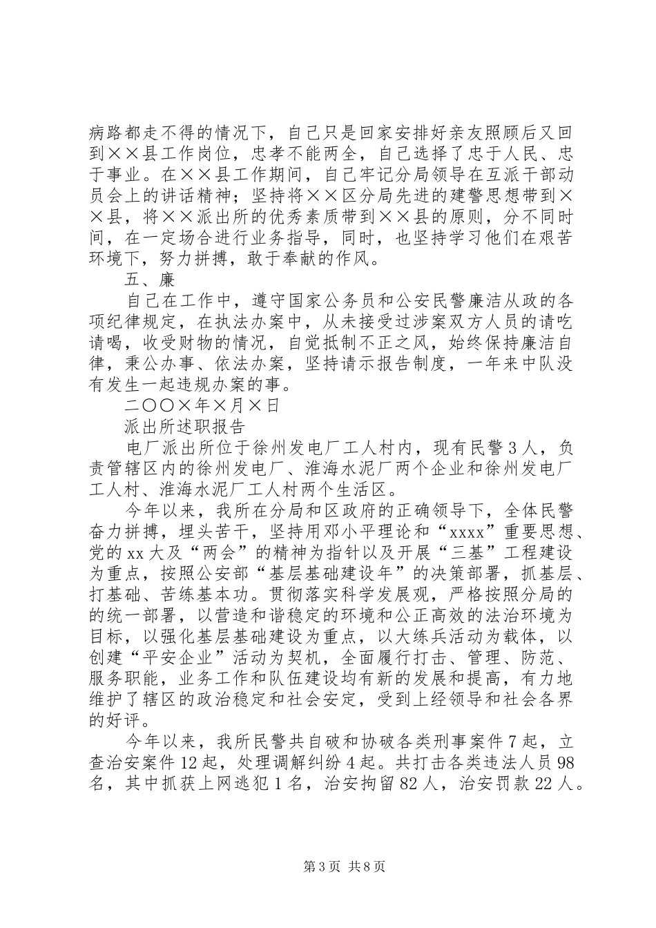 派出所述职报告4篇_第3页