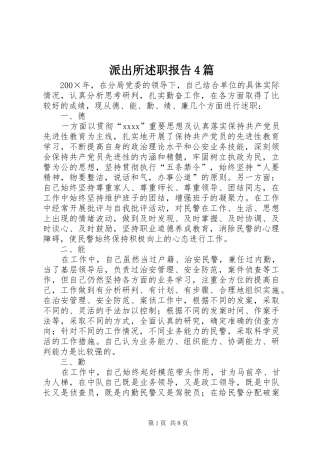 派出所述职报告4篇