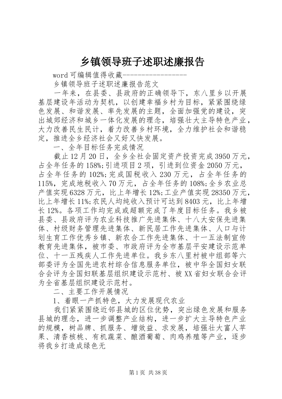 乡镇领导班子述职述廉报告_第1页