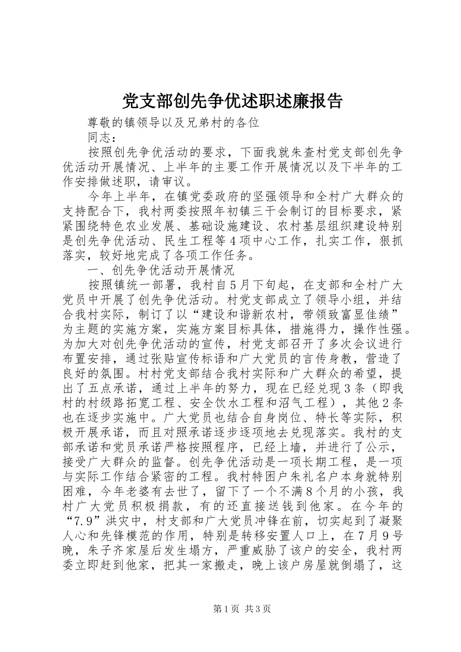 党支部创先争优述职述廉报告_第1页