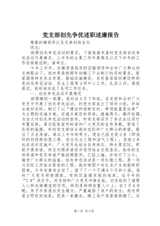 党支部创先争优述职述廉报告