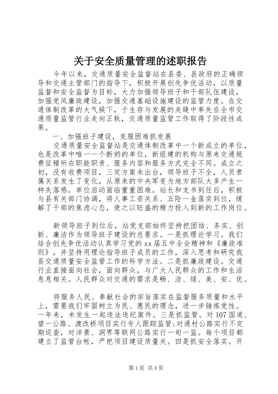 关于安全质量管理的述职报告_第1页