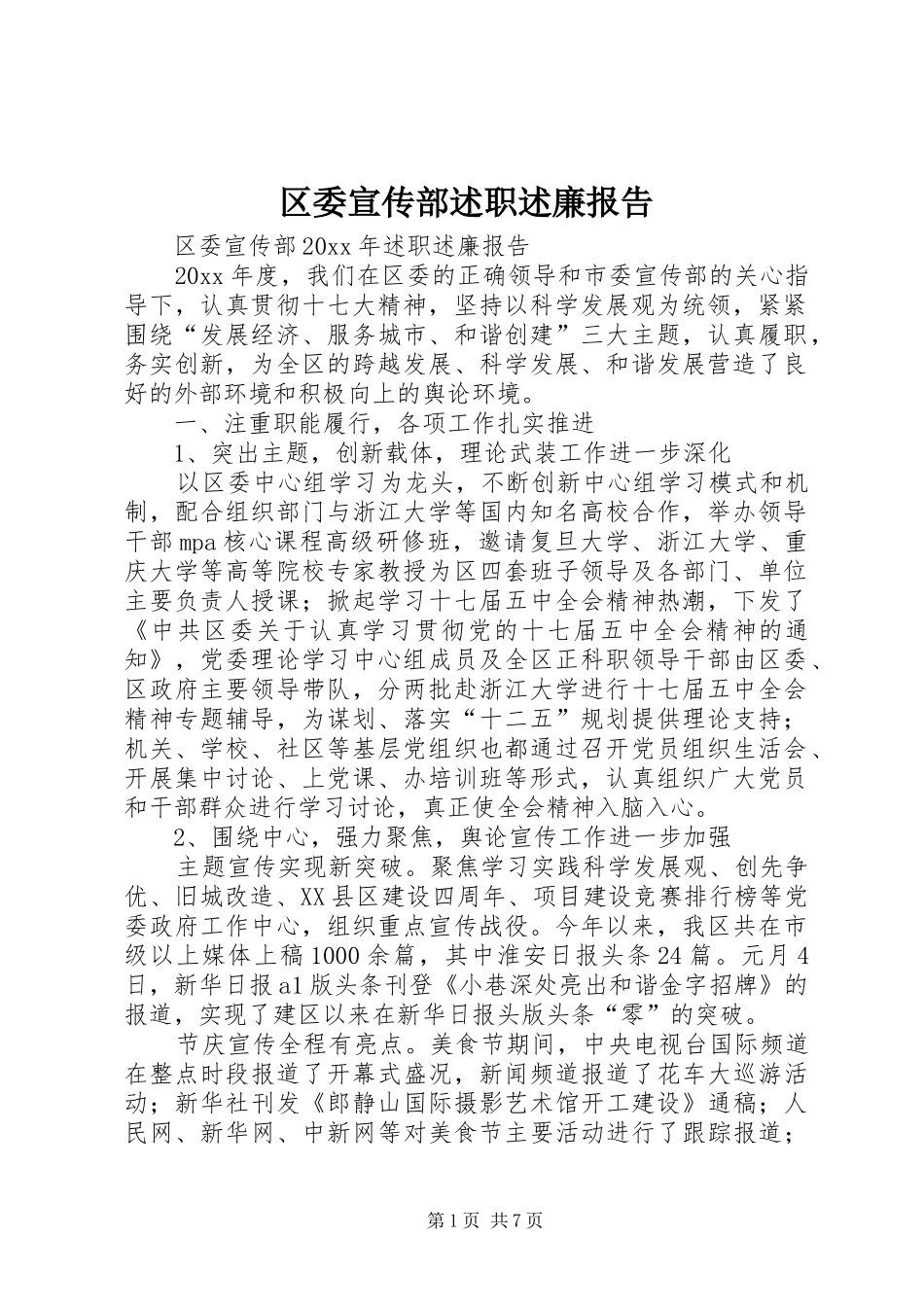 区委宣传部述职述廉报告_第1页