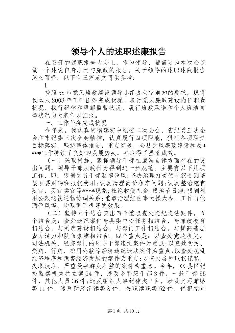 领导个人的述职述廉报告_第1页