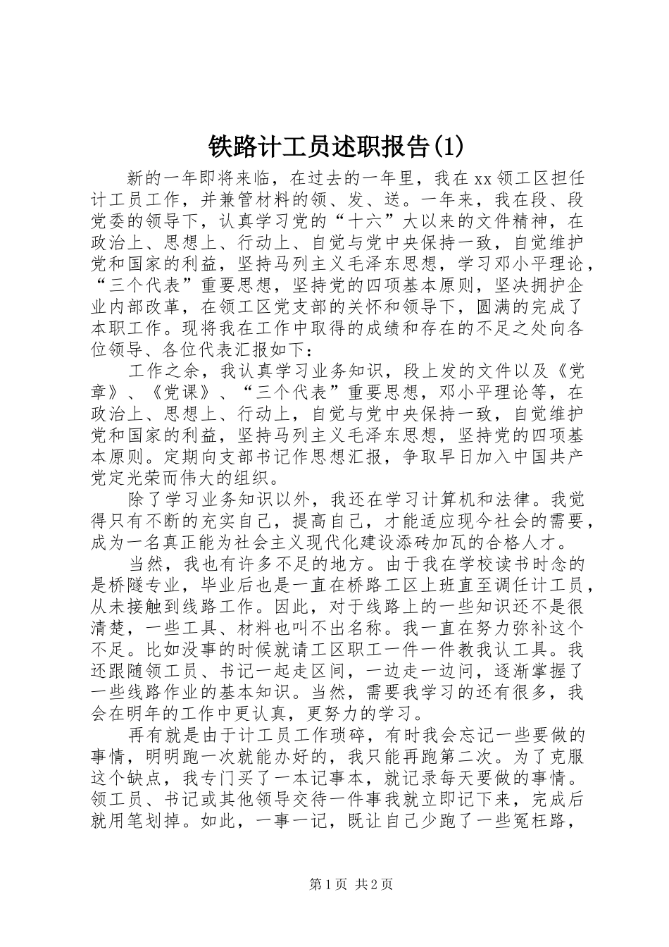 铁路计工员述职报告(1)_第1页