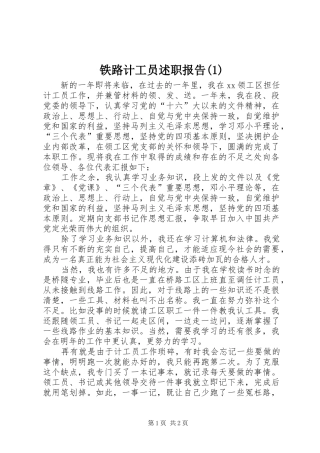 铁路计工员述职报告(1)