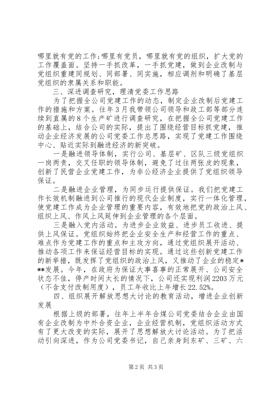 20XX年国有企业党委书记述职报告_第2页