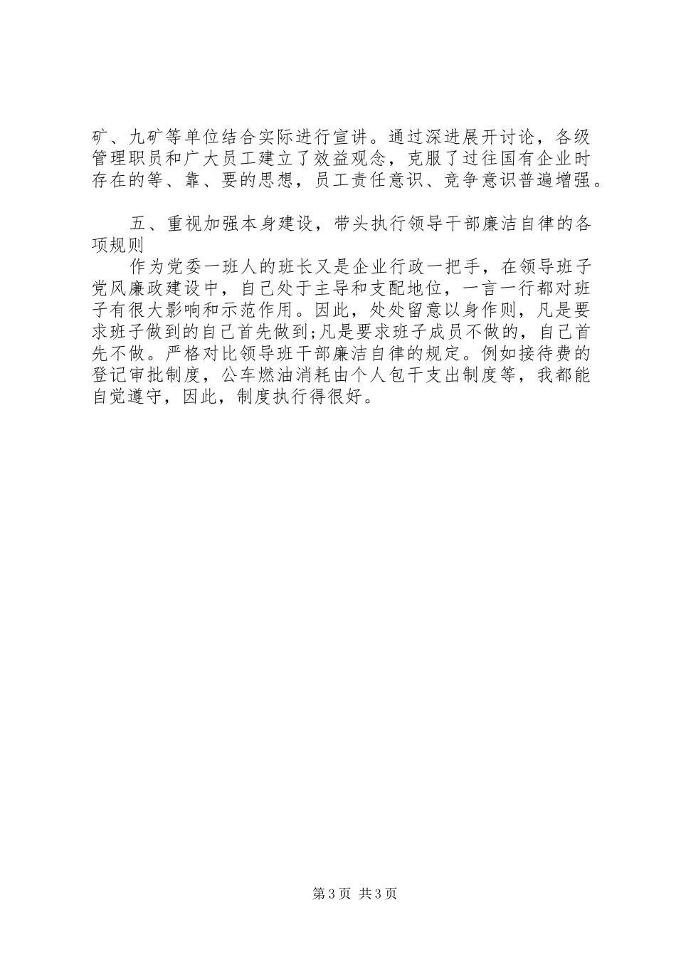 20XX年国有企业党委书记述职报告_第3页