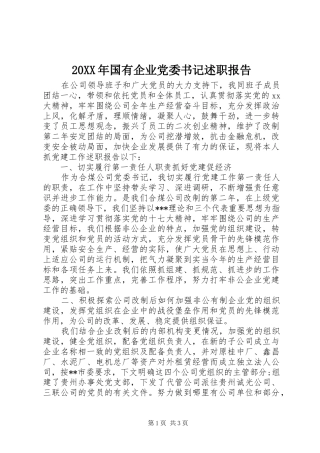 20XX年国有企业党委书记述职报告