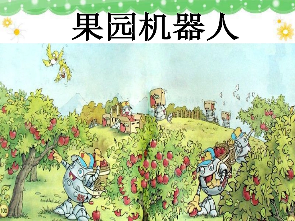 人教版三年级下册《果园机器人》课件111_第3页