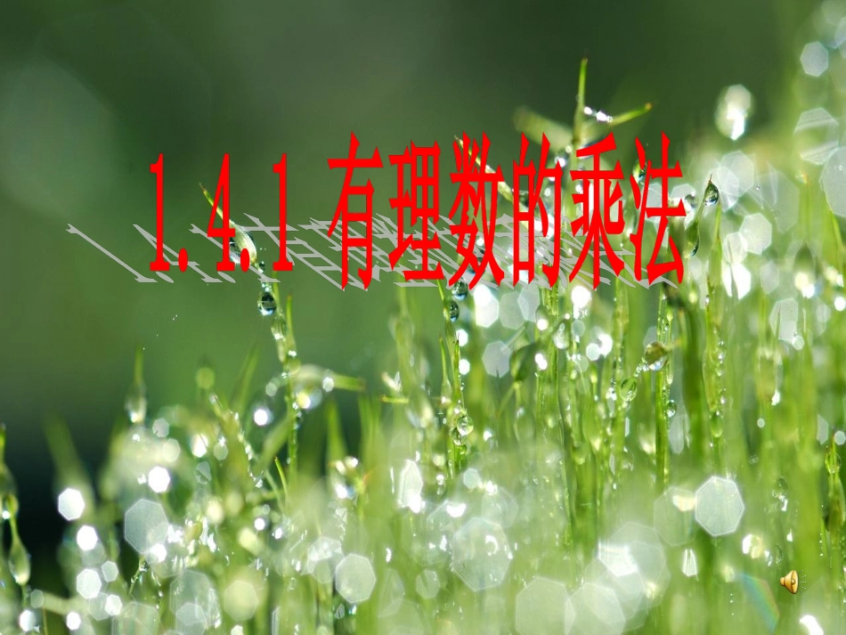 人教版七年级上册有理数的乘法课件_第1页