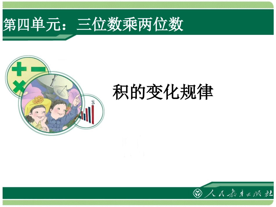 五年级《积的变化规律》_第1页