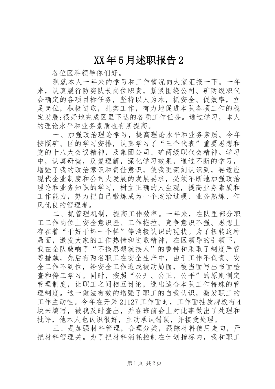 XX年5月述职报告2_第1页