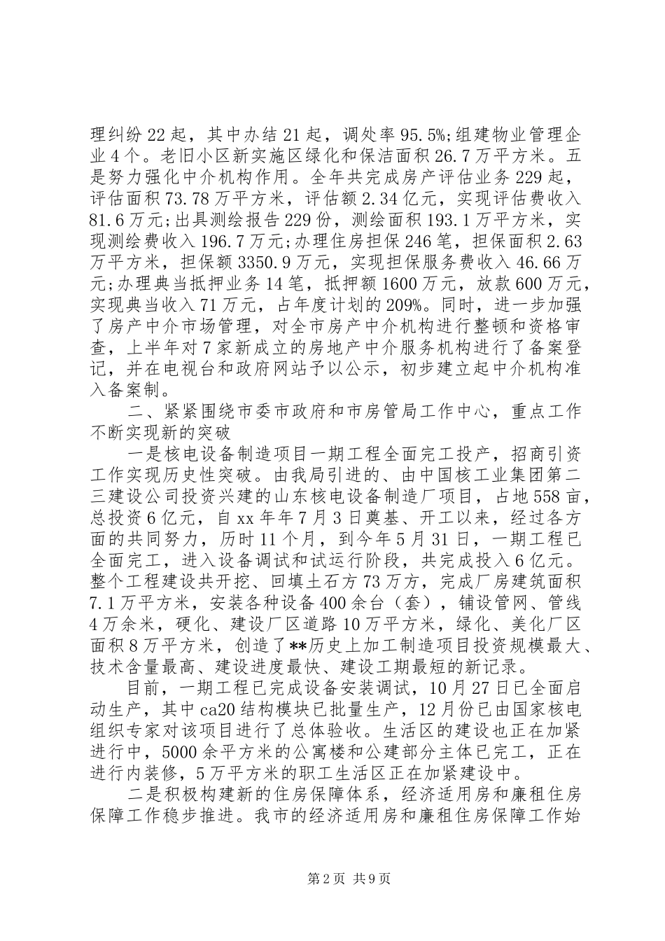 房管局领导20XX年上半年述职报告范文_第2页