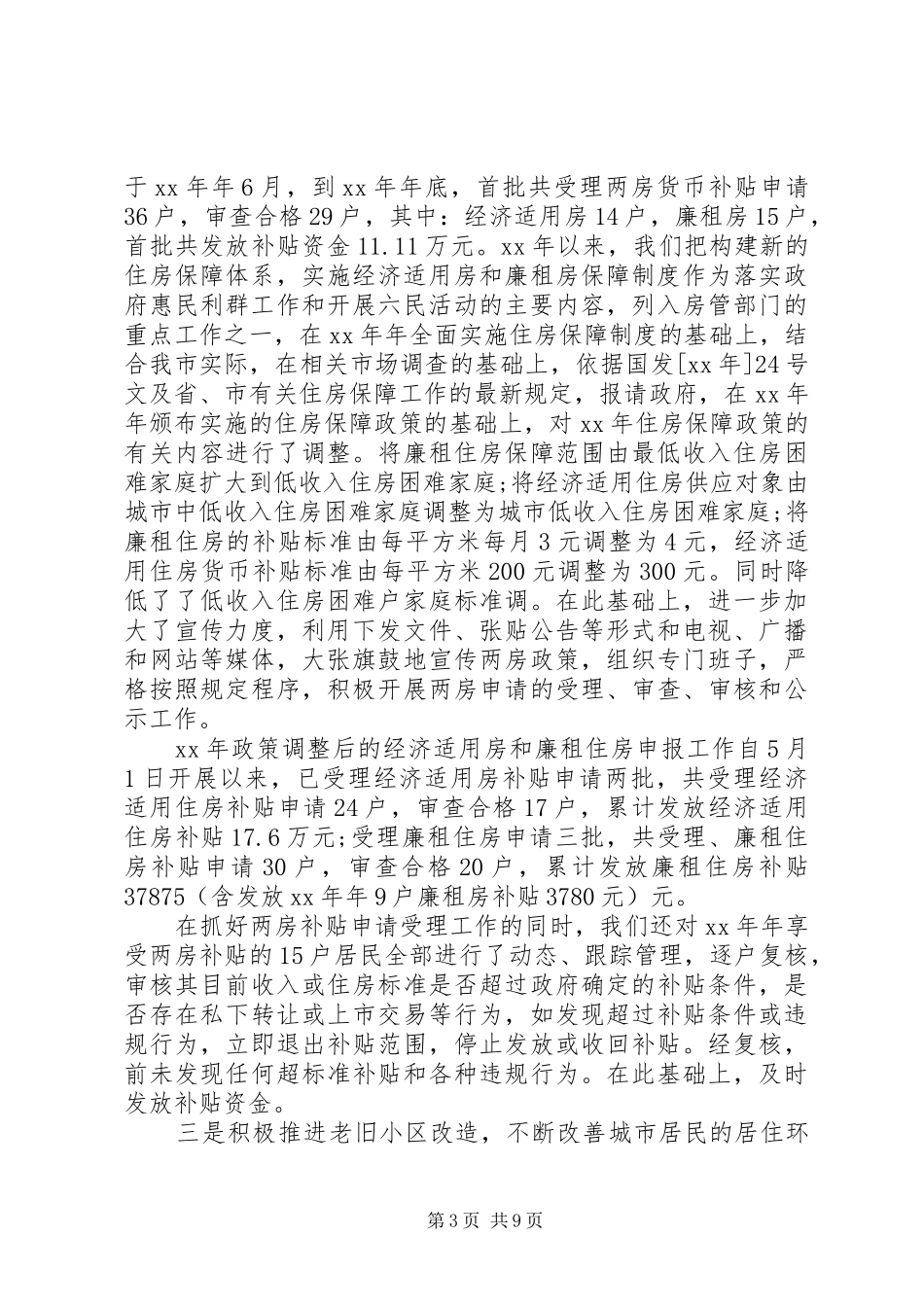 房管局领导20XX年上半年述职报告范文_第3页