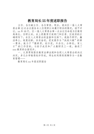 教育局长XX年度述职报告