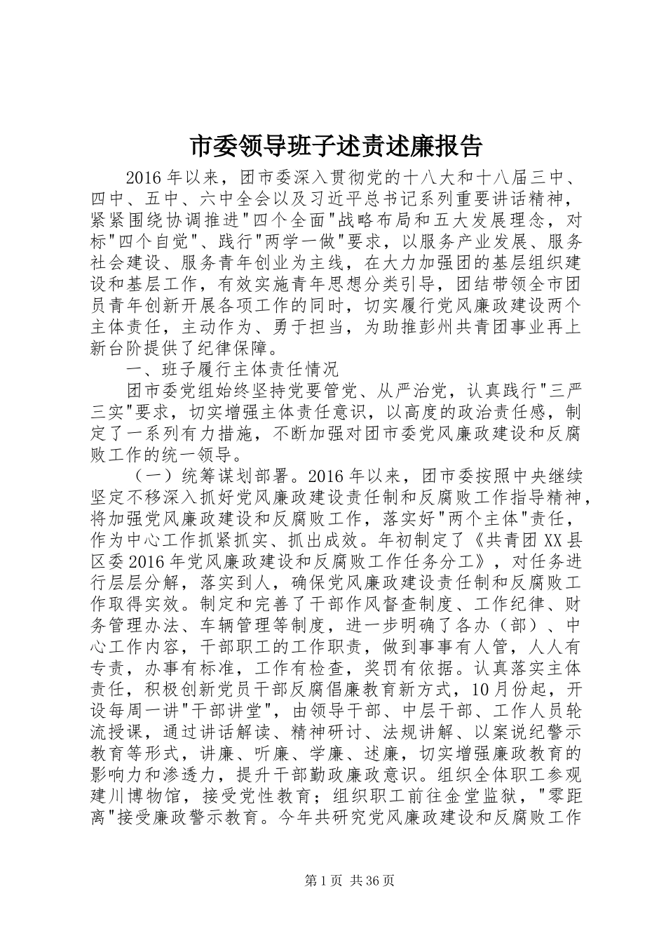 市委领导班子述责述廉报告_第1页