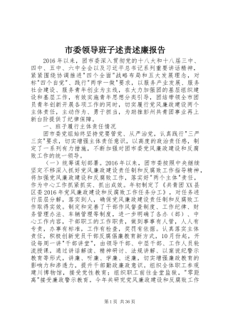 市委领导班子述责述廉报告